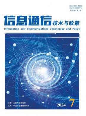 信息通信技术与政策期刊